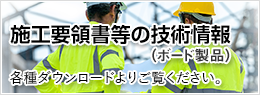 施工要領書等の技術情報（ボード製品）各種ダウンロードよりご覧ください。