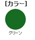 カラー