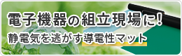 電子機器の組立現場に！静電気を逃す導電性マット