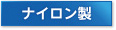 ナイロン製