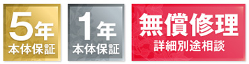 5年本体保証 1年本体保証 無償修理 詳細別途相談