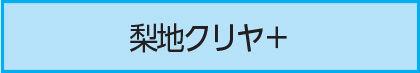 梨地クリヤ+