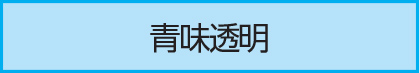 青味透明