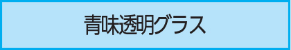 青味透明グラス