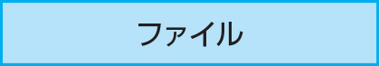ファイル