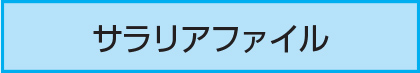 サラリアファイル