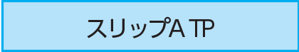 スリップA TP