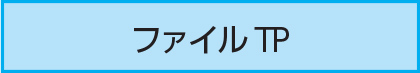 ファイル TP