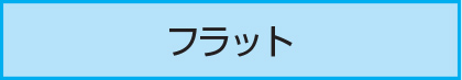 フラット