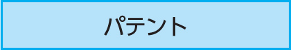 パテント
