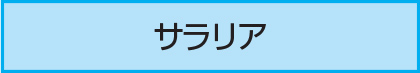 サラリア