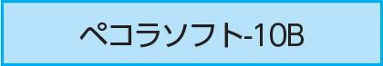 ペコラソフト-10B