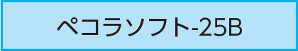 ペコラソフト-25B