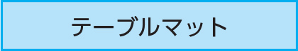 テーブルマット