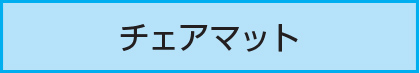 チェアマット