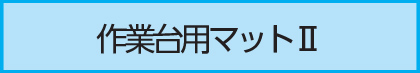 作業台用マットⅡ
