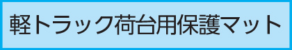 軽トラック荷台用保護マット