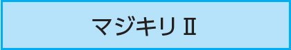 マジキリⅡ