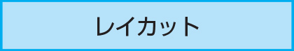 レイカット