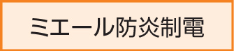 ミエール防炎制電