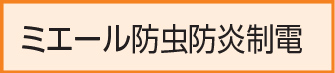 ミエール防虫防炎制電