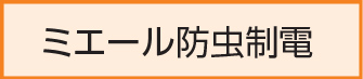 ミエール防虫制電