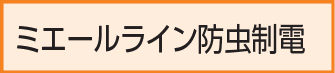 ミエールライン防虫制電