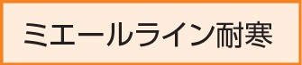 ミエールライン耐寒