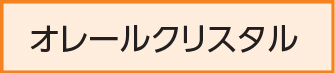オレールクリスタル