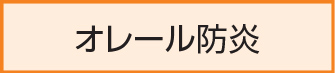 オレール防炎