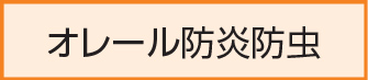 オレール防炎防虫
