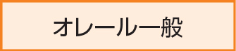 オレール一般