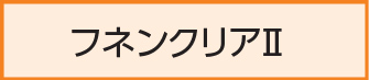 フネンクリアⅡ