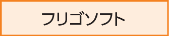 フリゴソフト
