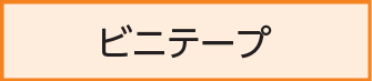 ビニテープ