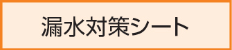 漏水対策シート