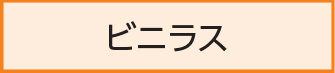 ビニラス