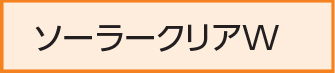 ソーラークリアW