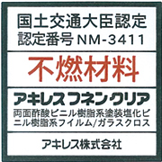 国土交通大臣認定不燃材料番号 NM-3411