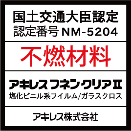 国土交通大臣認定不燃材料番号 NM-5204