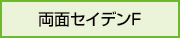 アキレス両面セイデンF（両面塗工タイプ）