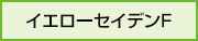 アキレスイエローセイデンF