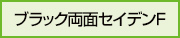 アキレスブラック両面セイデンF（両面塗工タイプ）