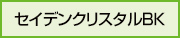 セイデンクリスタルBK