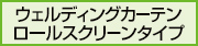 ウェルディングカーテンロールスクリーンタイプ