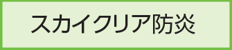 スカイクリア防炎