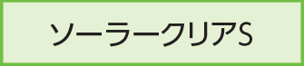 ソーラークリアS