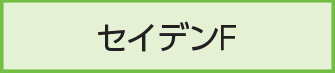セイデンF