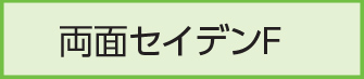 両面セイデンF