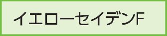 イエローセイデンF